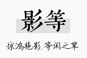 影等名字的寓意及含义