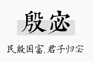 殷宓名字的寓意及含义