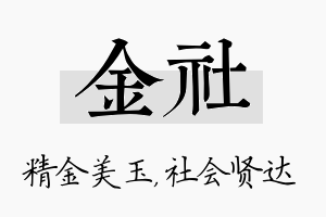 金社名字的寓意及含义