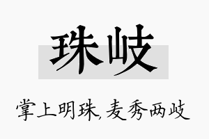 珠岐名字的寓意及含义