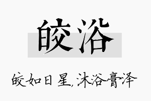 皎浴名字的寓意及含义