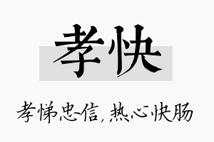 孝快名字的寓意及含义