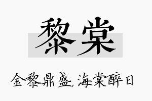 黎棠名字的寓意及含义