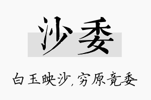 沙委名字的寓意及含义