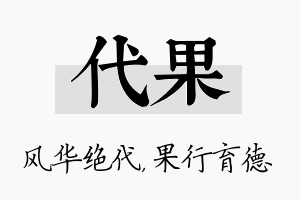 代果名字的寓意及含义