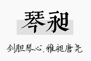 琴昶名字的寓意及含义