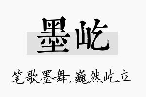 墨屹名字的寓意及含义