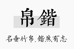 帛锴名字的寓意及含义