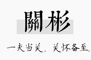 关彬名字的寓意及含义