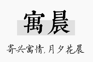 寓晨名字的寓意及含义