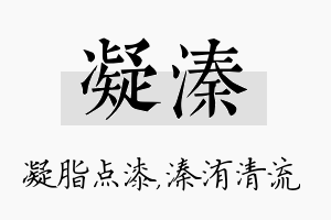 凝溱名字的寓意及含义