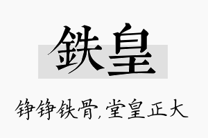 铁皇名字的寓意及含义