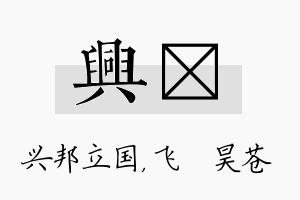 兴翀名字的寓意及含义