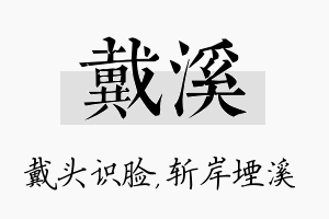 戴溪名字的寓意及含义