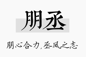 朋丞名字的寓意及含义