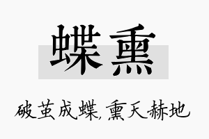 蝶熏名字的寓意及含义