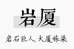 岩厦名字的寓意及含义