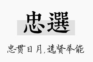 忠选名字的寓意及含义