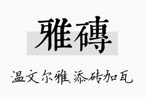 雅砖名字的寓意及含义