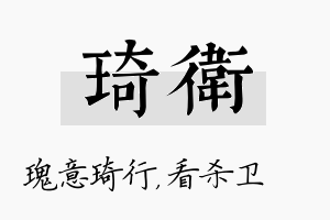 琦卫名字的寓意及含义