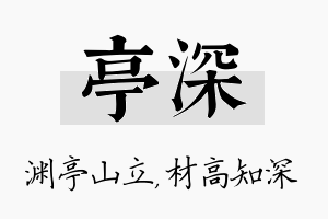 亭深名字的寓意及含义