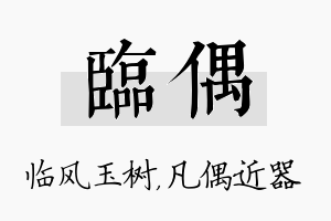 临偶名字的寓意及含义