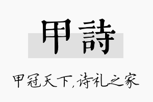 甲诗名字的寓意及含义