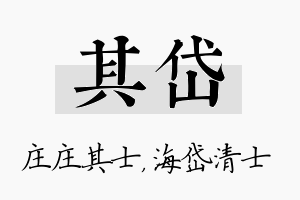 其岱名字的寓意及含义