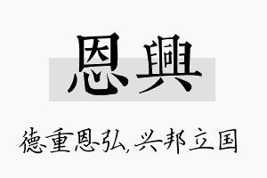 恩兴名字的寓意及含义