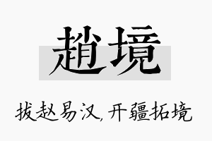 赵境名字的寓意及含义