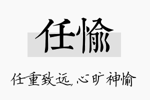 任愉名字的寓意及含义