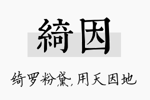 绮因名字的寓意及含义