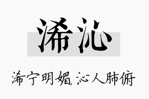 浠沁名字的寓意及含义