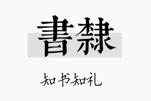 书隶名字的寓意及含义