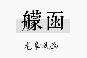 艨函名字的寓意及含义