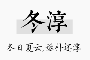 冬淳名字的寓意及含义