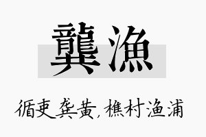 龚渔名字的寓意及含义