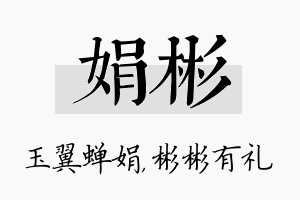 娟彬名字的寓意及含义