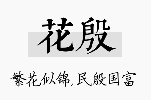 花殷名字的寓意及含义