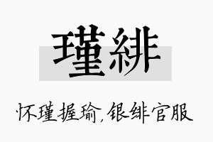 瑾绯名字的寓意及含义