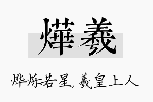 烨羲名字的寓意及含义