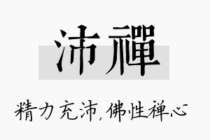 沛禅名字的寓意及含义