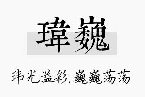 玮巍名字的寓意及含义