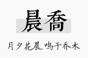 晨乔名字的寓意及含义