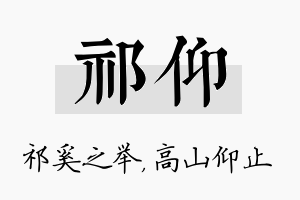 祁仰名字的寓意及含义