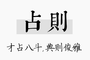 占则名字的寓意及含义