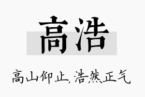 高浩名字的寓意及含义