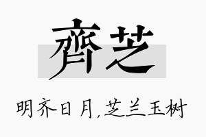 齐芝名字的寓意及含义