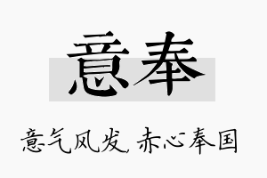 意奉名字的寓意及含义