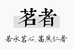 茗者名字的寓意及含义